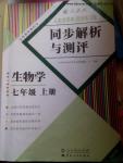 2016年人教金學(xué)典同步解析與測評七年級生物學(xué)上冊人教版云南專版