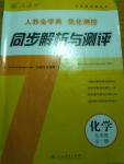 2016年人教金學(xué)典優(yōu)化測控同步解析與測評九年級化學(xué)全一冊人教版