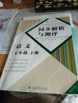 2016年人教金學典同步解析與測評七年級語文上冊人教版重慶專版