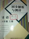 2016年人教金學(xué)典同步解析與測評八年級英語上冊人教版重慶專版