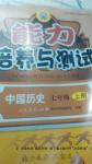 2016年能力培養(yǎng)與測(cè)試七年級(jí)中國(guó)歷史上冊(cè)人教版X