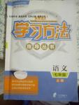 2016年新課標學習方法指導叢書七年級語文上冊人教版