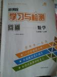 2016年新課程學習與檢測七年級數(shù)學上冊