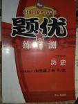 2016年桂壯紅皮書題優練與測七年級歷史上冊人教版