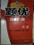 2016年桂壯紅皮書(shū)題優(yōu)練與測(cè)七年級(jí)歷史上冊(cè)人教版