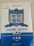 2016年新課標(biāo)化學(xué)指導(dǎo)九年級上冊人教版