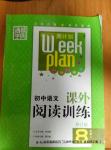 2016年通城學(xué)典周計(jì)劃初中語文課外閱讀訓(xùn)練八年級上冊