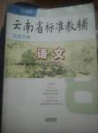 2016年云南省標(biāo)準(zhǔn)教輔優(yōu)佳學(xué)案八年級語文上冊蘇教版