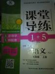 2016年課堂導(dǎo)練1加5七年級語文上冊蘇教版