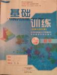 2016年基礎訓練八年級數學上冊北師大版大象出版社