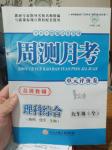 2016年周測月考單元評價卷九年級理科綜合上冊