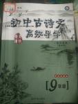 2016年初中古詩(shī)文高效導(dǎo)學(xué)九年級(jí)浙江專(zhuān)版