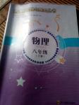 2016年新課程實(shí)踐與探究叢書八年級物理上冊教科版