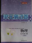 2016年湘教考苑单元测试卷九年级物理上册人教版