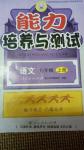 2016年能力培養(yǎng)與測(cè)試九年級(jí)語文上冊(cè)人教版