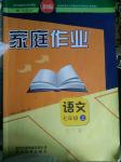 2016年家庭作業(yè)七年級(jí)語文上冊(cè)人教版貴州科技出版社