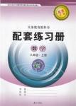 2016年配套練習冊八年級數(shù)學上冊青島版泰山出版社