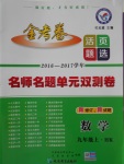 2016年金考卷活頁(yè)題選九年級(jí)數(shù)學(xué)上冊(cè)滬科版