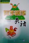 2016年同步訓(xùn)練六年級英語上冊人教版河北人民出版社