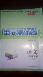 2016年湘教考苑單元測(cè)試卷七年級(jí)語(yǔ)文上冊(cè)人教版