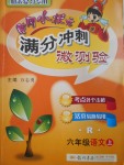 2016年黃岡小狀元滿分沖刺微測驗(yàn)六年級(jí)語文上冊人教版