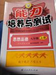 2016年能力培養(yǎng)與測試八年級思想品德上冊人教版