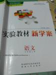 2016年實(shí)驗(yàn)教材新學(xué)案七年級(jí)語(yǔ)文上冊(cè)人教版