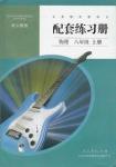 2016年配套練習冊八年級物理上冊人教版人民教育出版社