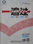 一遍過(guò)高中英語(yǔ)必修1北師大版