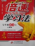 2016年倍速學(xué)習(xí)法七年級(jí)語(yǔ)文上冊(cè)人教版