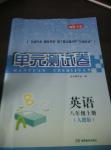 2016年湘教考苑單元測試卷八年級英語上冊人教版