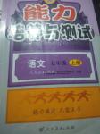 2016年能力培養(yǎng)與測試七年級(jí)語文上冊人教版