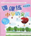 2016年小學語文課課練四年級上冊蘇教版