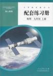 2019年配套練習(xí)冊九年級物理上冊人教版人民教育出版社