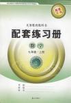 2016年配套練習(xí)冊(cè)七年級(jí)數(shù)學(xué)上冊(cè)青島版泰山出版社