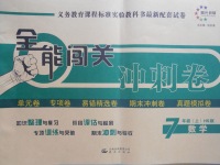 2016年全能闯关冲刺卷七年级数学上册华师大版