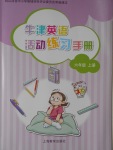 2016年牛津英語活動(dòng)練習(xí)手冊(cè)六年級(jí)上冊(cè)