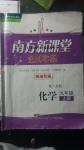 2016年南方新課堂金牌學(xué)案九年級化學(xué)上冊人教版