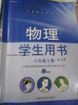 2016年學(xué)生用書八年級物理上冊供安徽省用