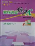 2016年蓉城課堂給力A加八年級數(shù)學上冊