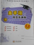 2016年金手指同步練測(cè)卷八年級(jí)英語上冊(cè)