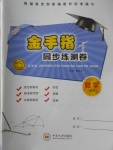 2016年金手指同步練測卷八年級數(shù)學上冊