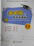 2016年金手指同步練測卷八年級數(shù)學(xué)上冊