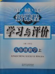 2016年自主合作探究新課程學習與評價八年級數學上冊