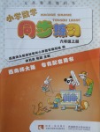 2016年小學(xué)數(shù)學(xué)同步練習(xí)六年級上冊西師大版重慶專版