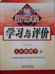 2016年自主合作探究新課程學(xué)習(xí)與評(píng)價(jià)七年級(jí)數(shù)學(xué)上冊(cè)