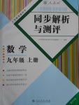 2016年人教金学典同步解析与测评九年级数学上册人教版重庆专版