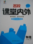 2016年名校課堂內(nèi)外九年級物理上冊滬科版