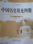 2016年中國歷史填充圖冊七年級上冊北師大版北京師范大學(xué)出版社