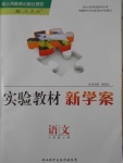 2016年實(shí)驗(yàn)教材新學(xué)案八年級(jí)語(yǔ)文上冊(cè)人教版